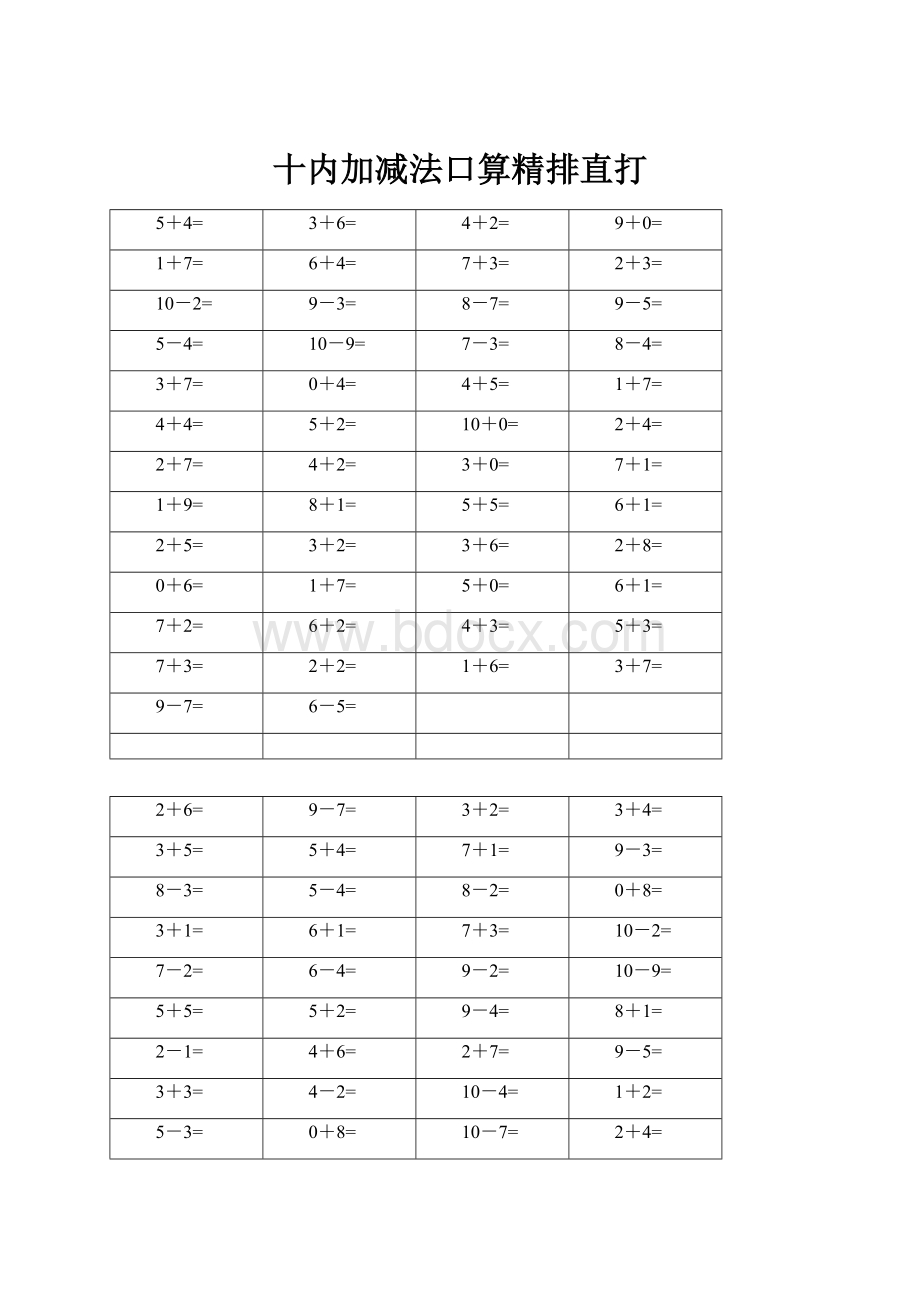十内加减法口算精排直打.docx