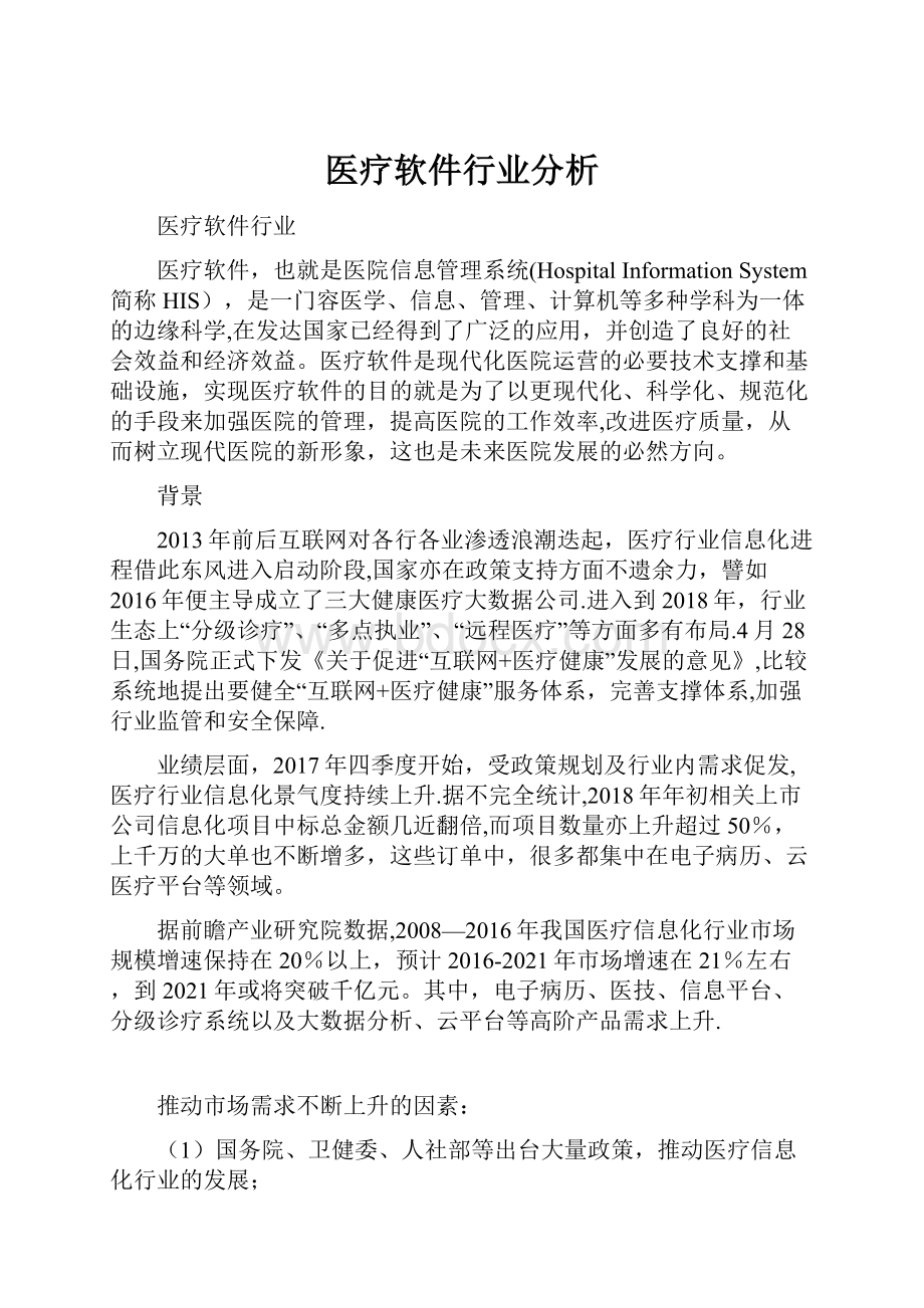 医疗软件行业分析.docx