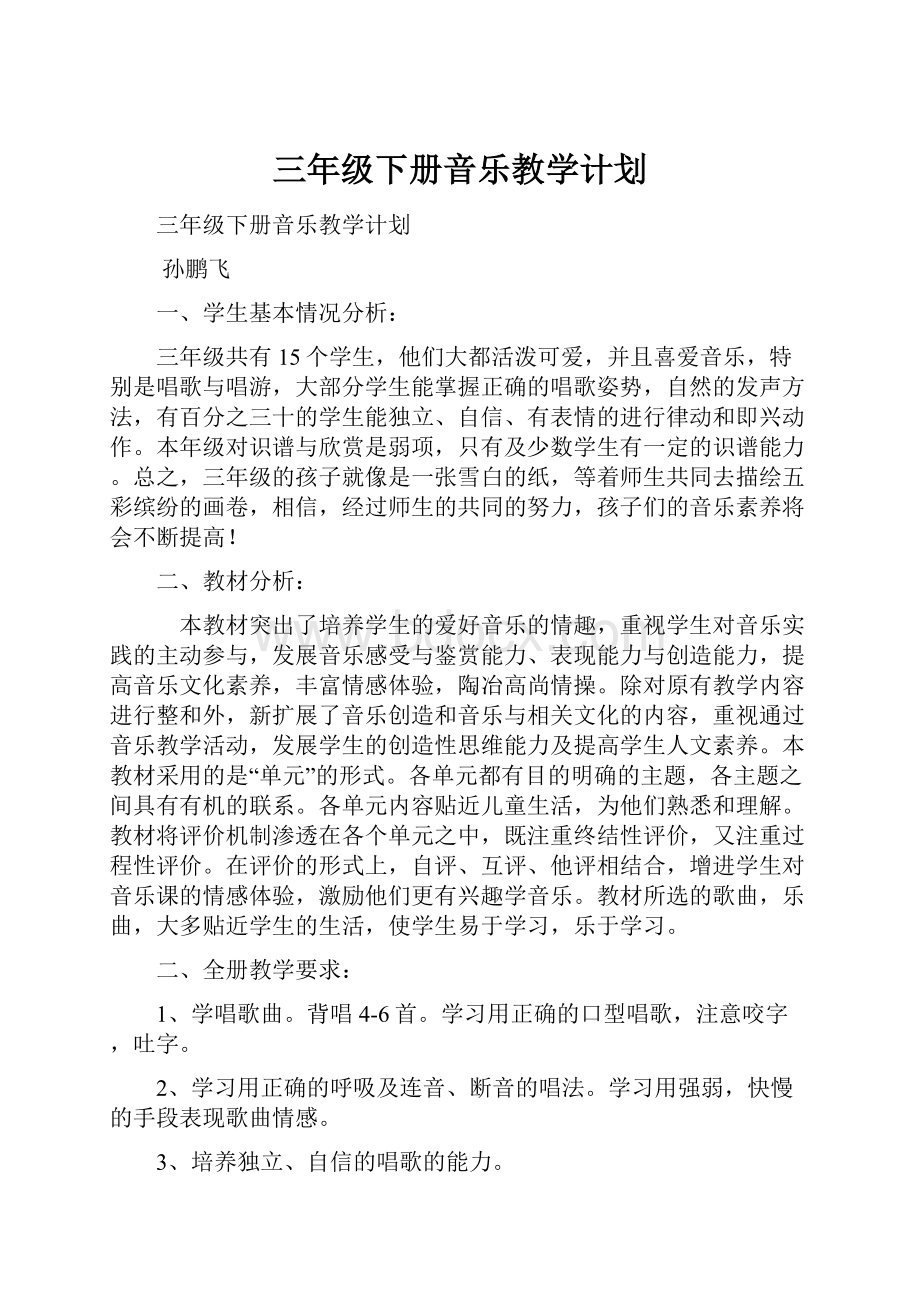 三年级下册音乐教学计划.docx_第1页