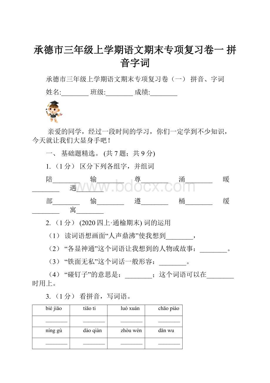 承德市三年级上学期语文期末专项复习卷一 拼音字词.docx_第1页