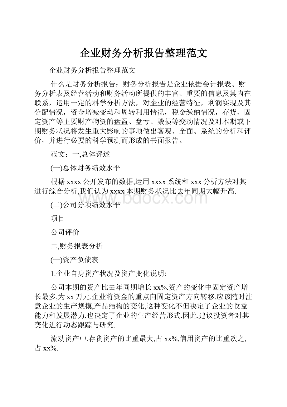 企业财务分析报告整理范文.docx