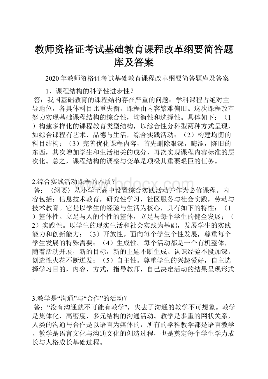 教师资格证考试基础教育课程改革纲要简答题库及答案.docx