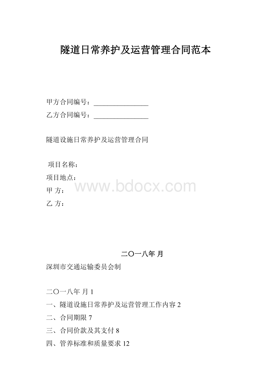 隧道日常养护及运营管理合同范本.docx