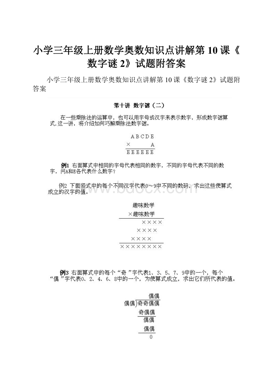 小学三年级上册数学奥数知识点讲解第10课《数字谜2》试题附答案.docx_第1页