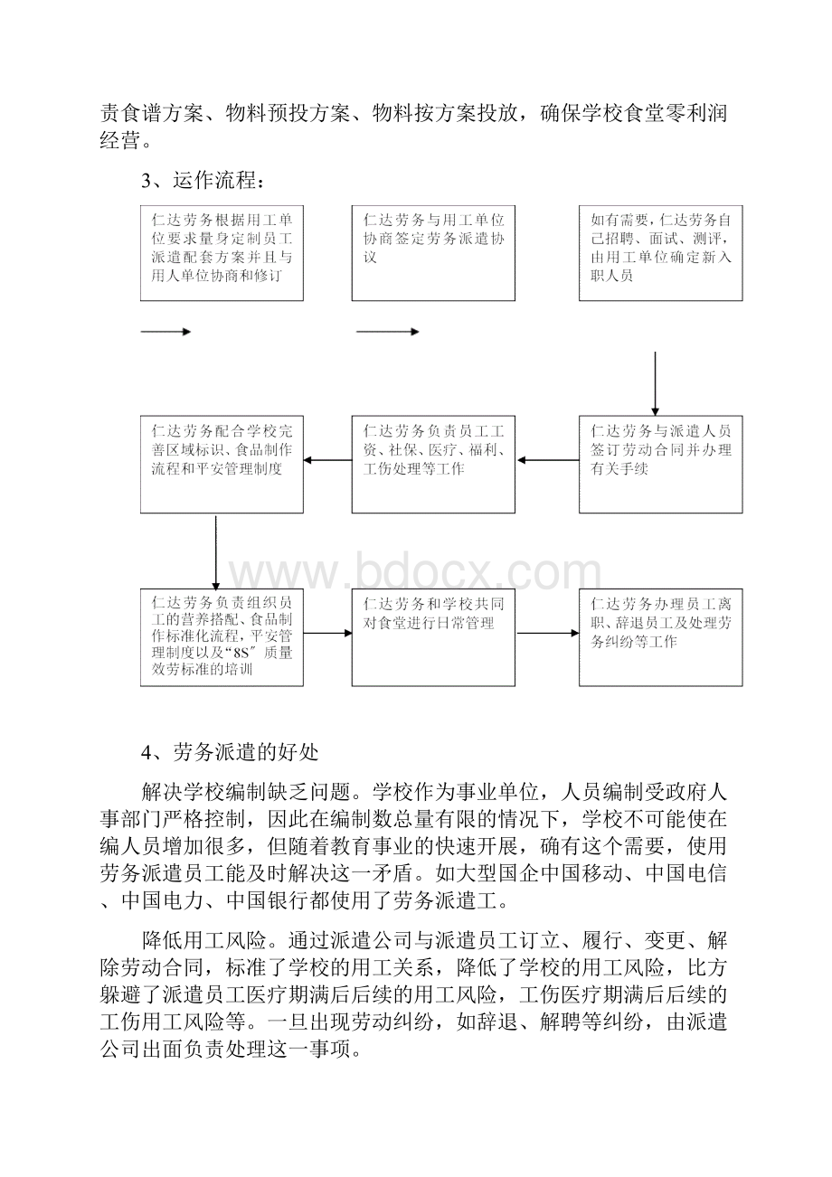 学校食堂员工劳务派遣方案书.docx_第3页