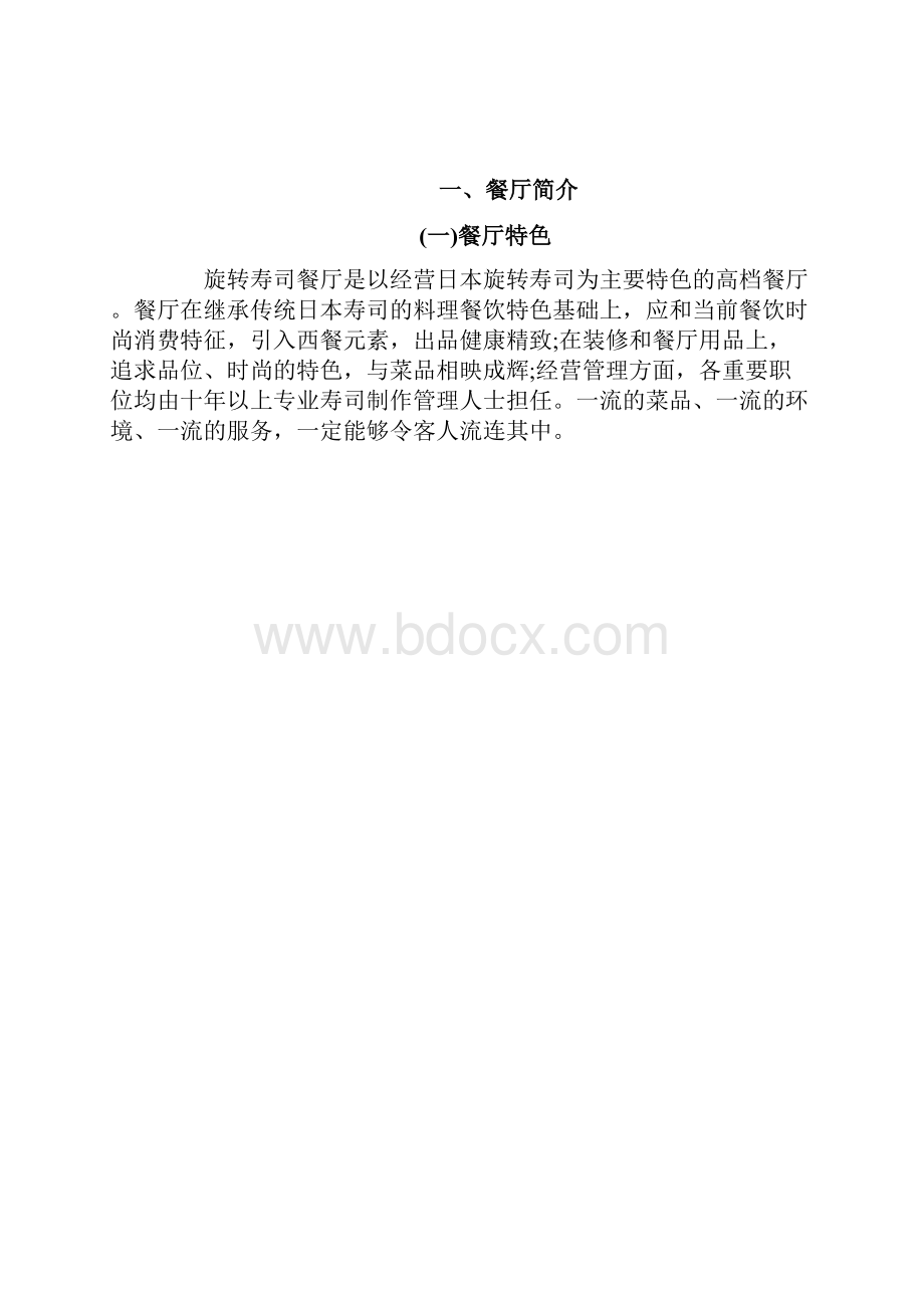 寿司店创业计划书.docx_第2页