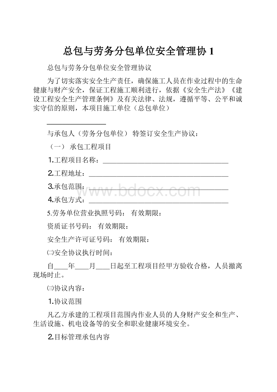 总包与劳务分包单位安全管理协1.docx_第1页