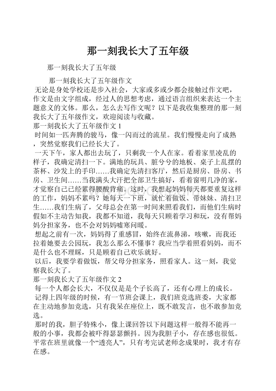 那一刻我长大了五年级.docx_第1页