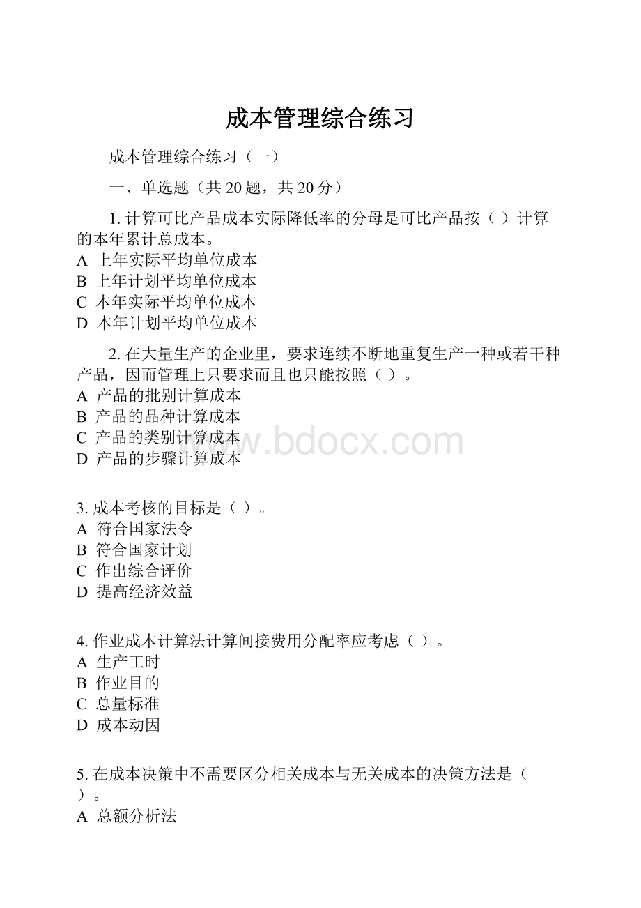 成本管理综合练习.docx