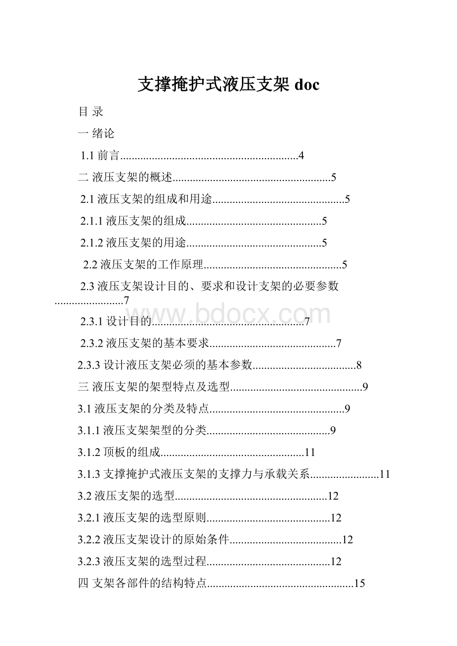 支撑掩护式液压支架doc.docx_第1页