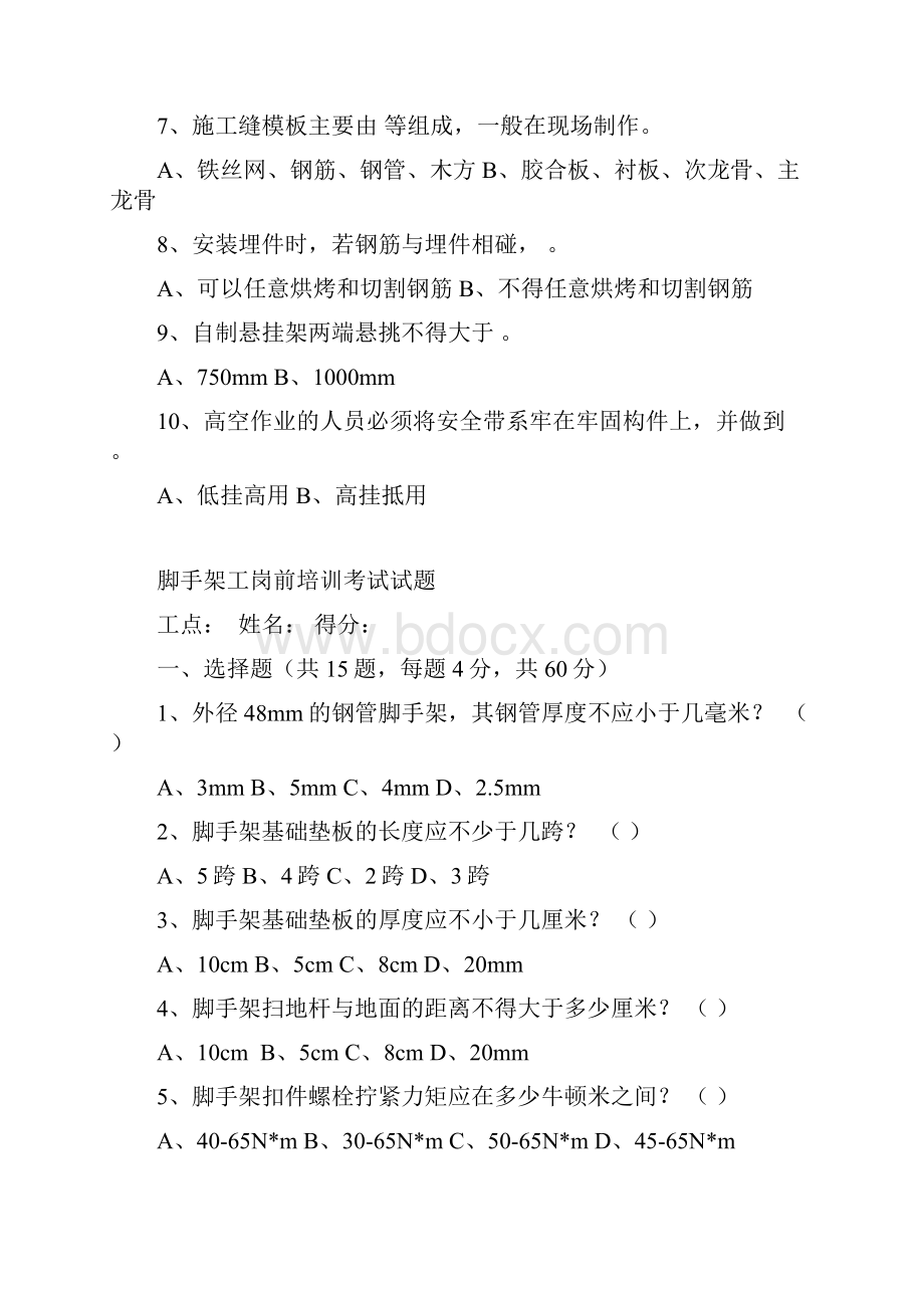 木工脚手架工混凝土工钢筋工模板工及湿喷作业岗前培训考试试题.docx_第3页