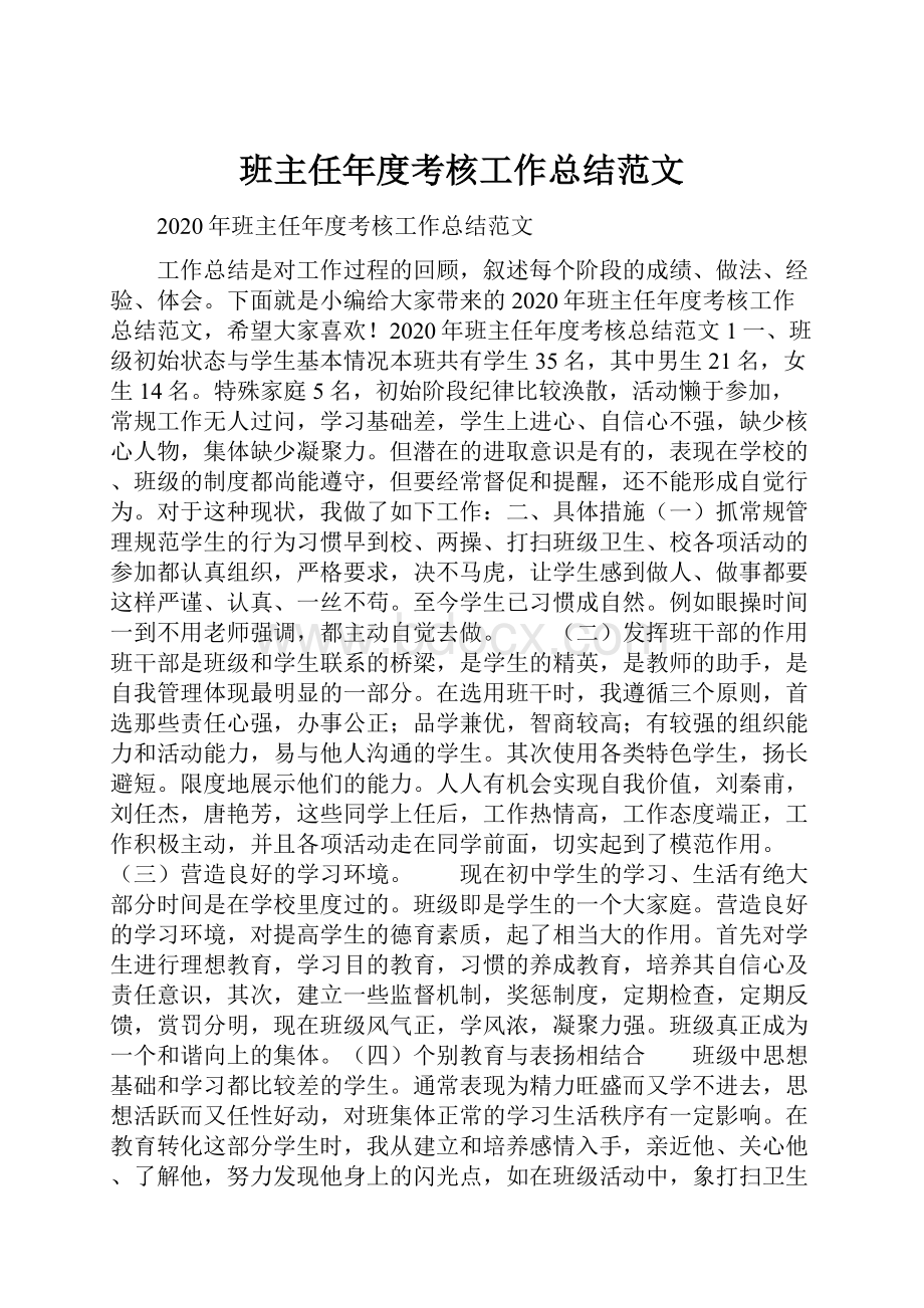 班主任年度考核工作总结范文.docx_第1页