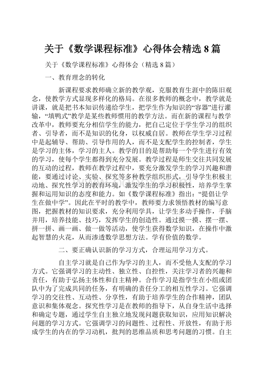 关于《数学课程标准》心得体会精选8篇.docx_第1页