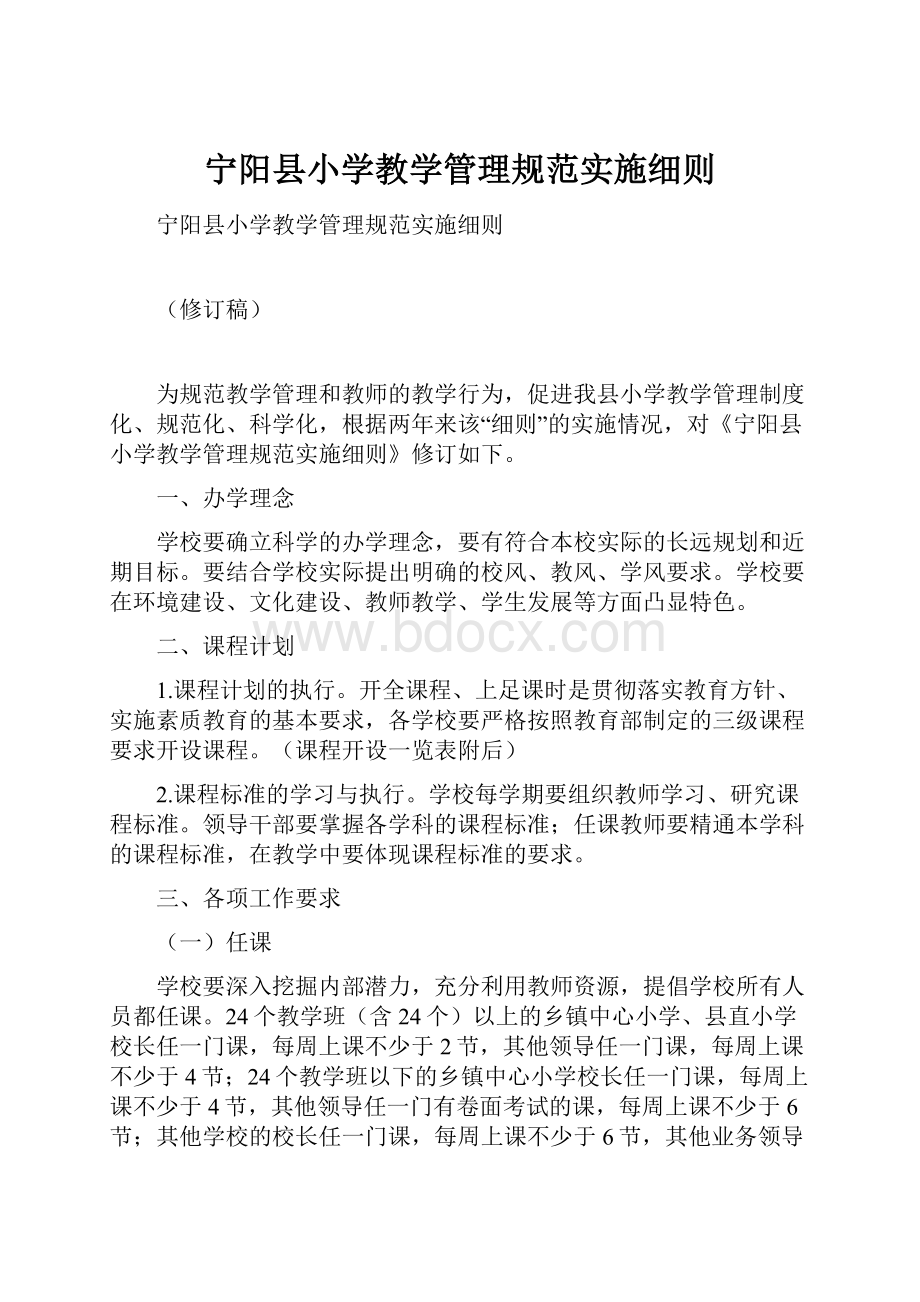 宁阳县小学教学管理规范实施细则.docx_第1页