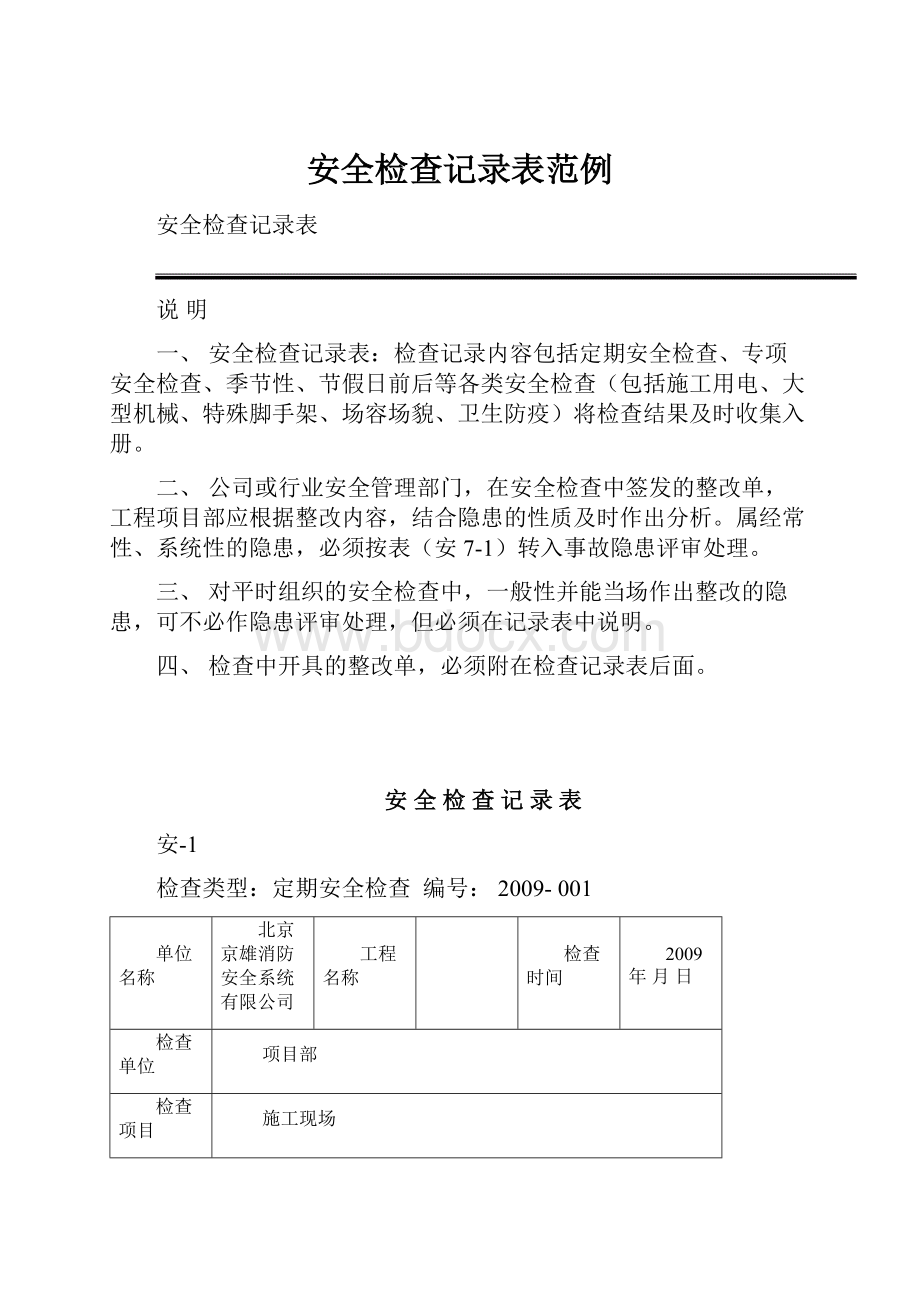 安全检查记录表范例.docx_第1页