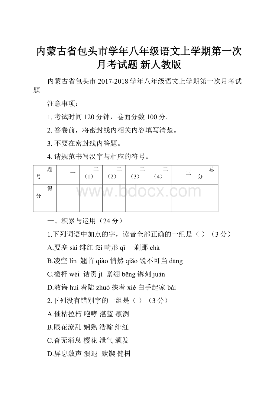 内蒙古省包头市学年八年级语文上学期第一次月考试题 新人教版.docx