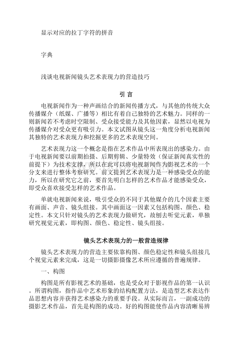 电视新闻镜头艺术表现力浅析.docx_第2页