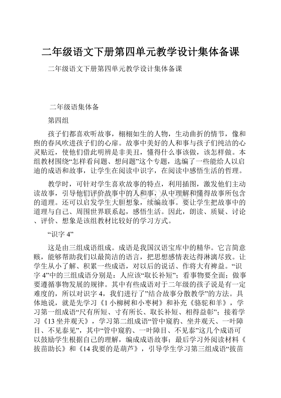 二年级语文下册第四单元教学设计集体备课.docx