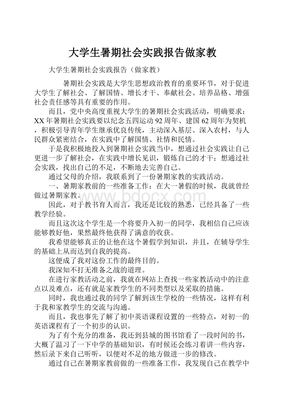 大学生暑期社会实践报告做家教.docx_第1页