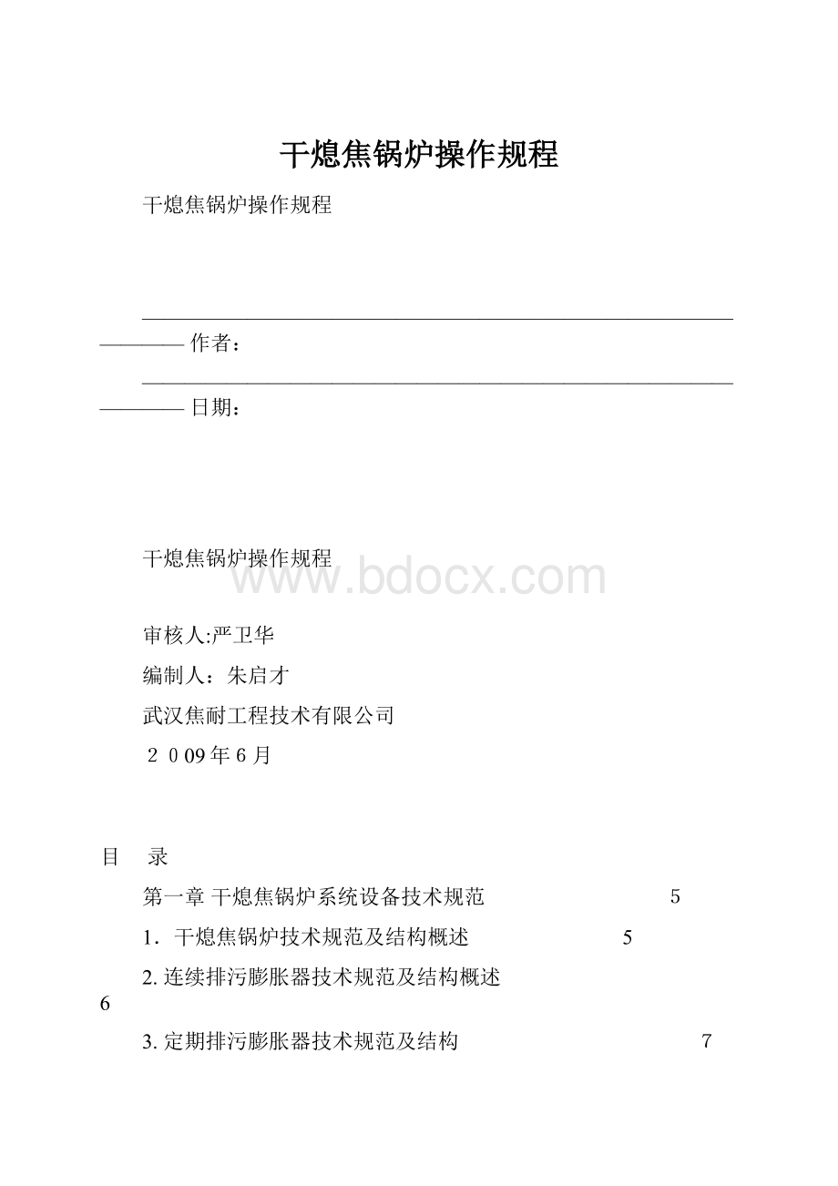 干熄焦锅炉操作规程.docx