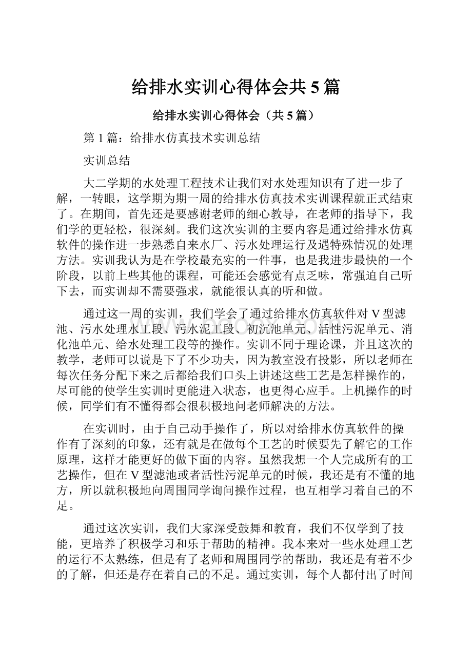 给排水实训心得体会共5篇.docx