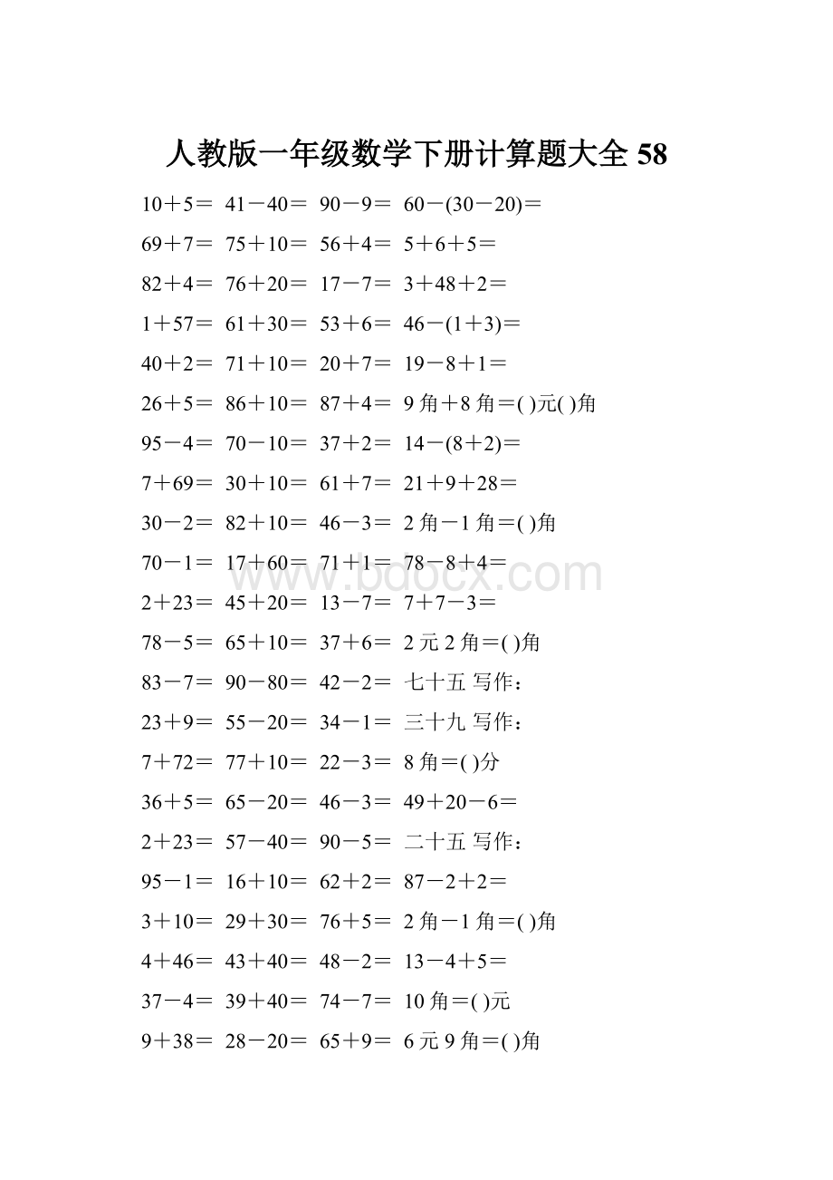 人教版一年级数学下册计算题大全58.docx