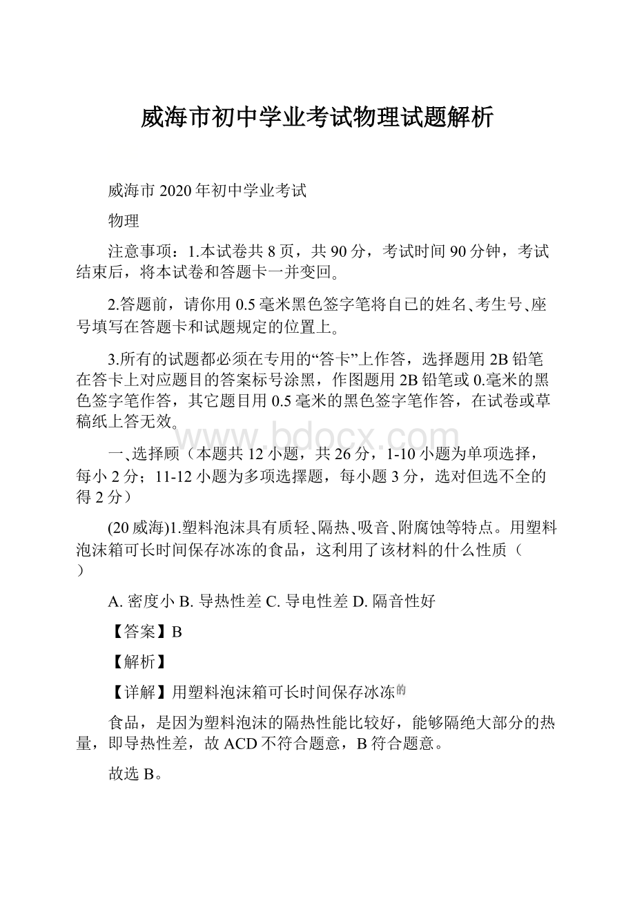 威海市初中学业考试物理试题解析.docx_第1页