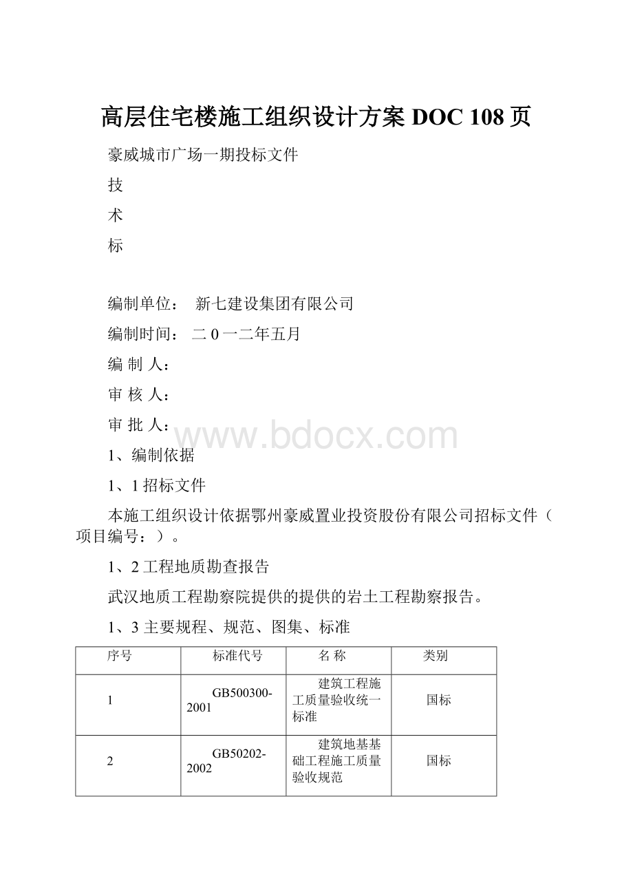 高层住宅楼施工组织设计方案DOC 108页.docx