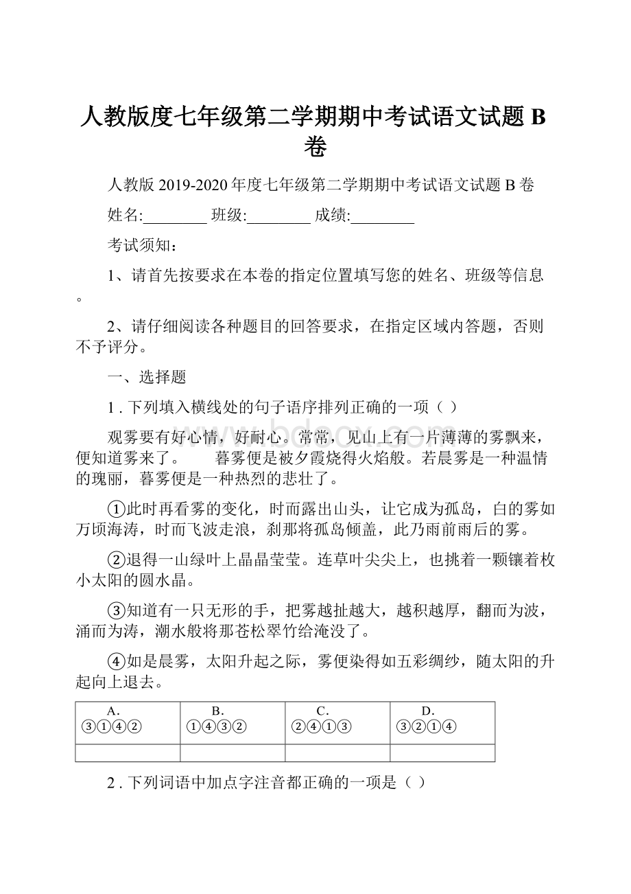 人教版度七年级第二学期期中考试语文试题B卷.docx