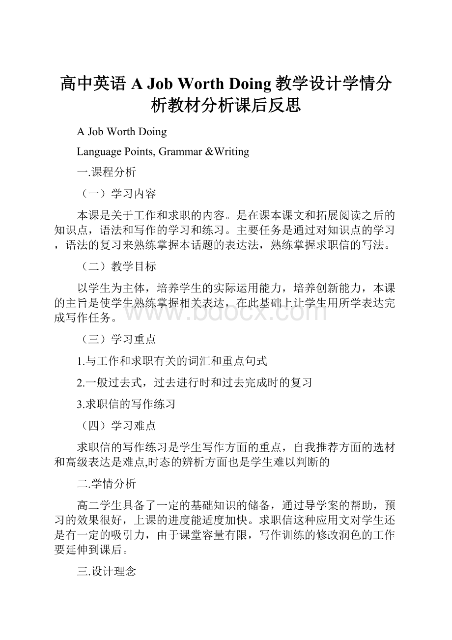 高中英语A Job Worth Doing教学设计学情分析教材分析课后反思.docx