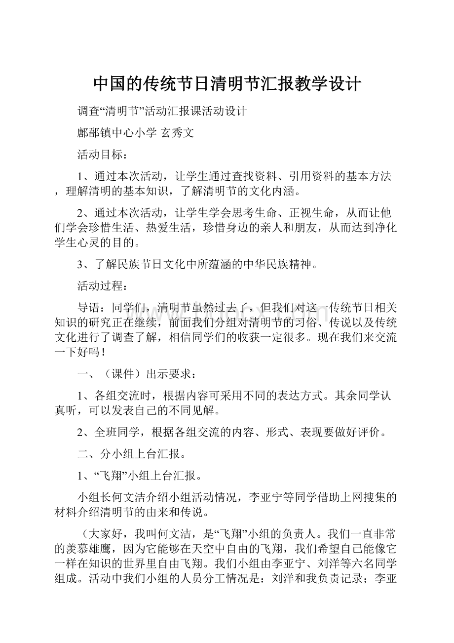 中国的传统节日清明节汇报教学设计.docx_第1页