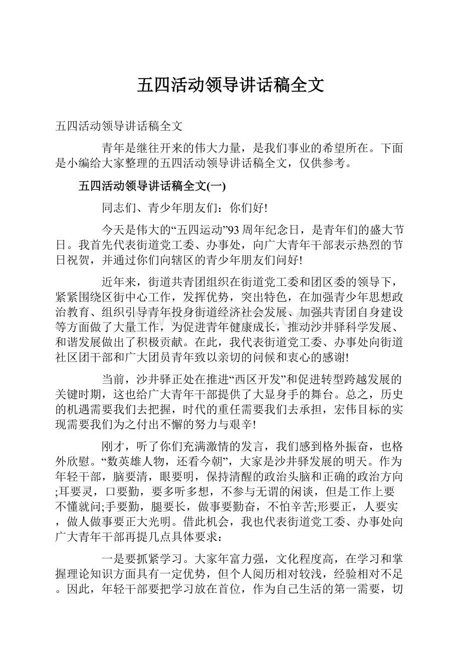 五四活动领导讲话稿全文.docx