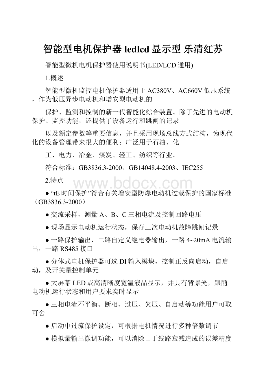 智能型电机保护器ledlcd显示型乐清红苏.docx_第1页