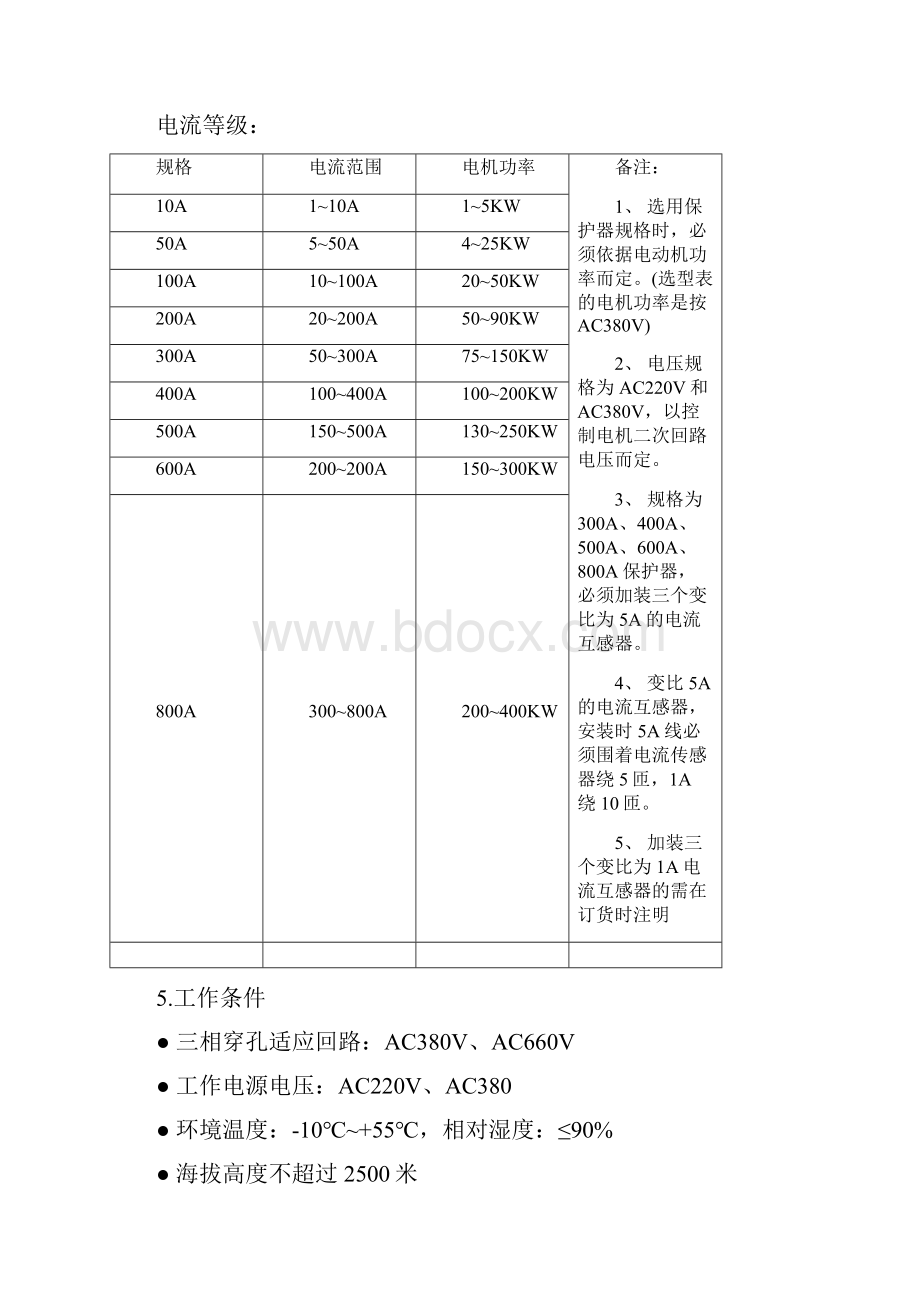 智能型电机保护器ledlcd显示型乐清红苏.docx_第3页