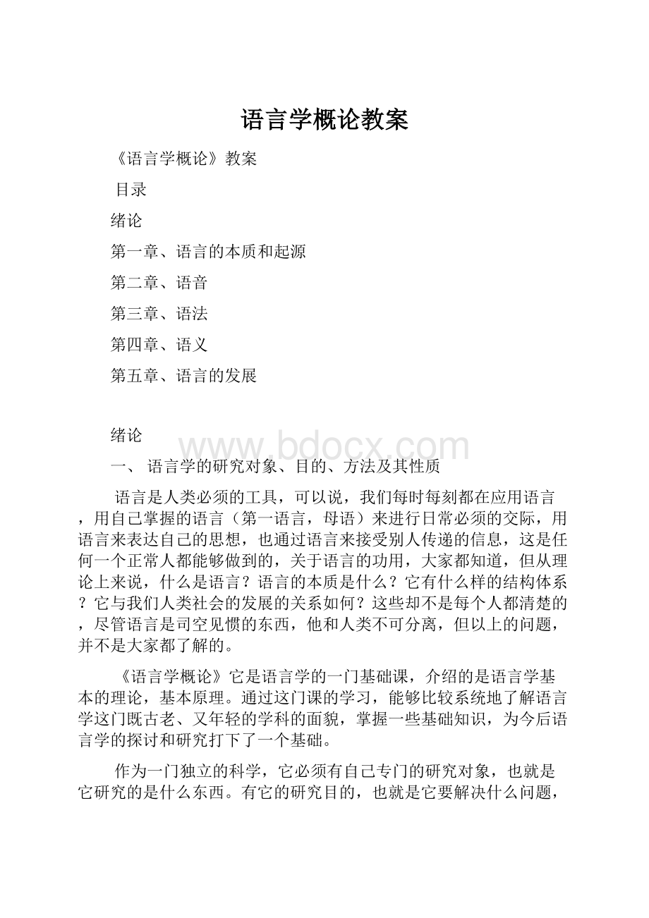 语言学概论教案.docx_第1页