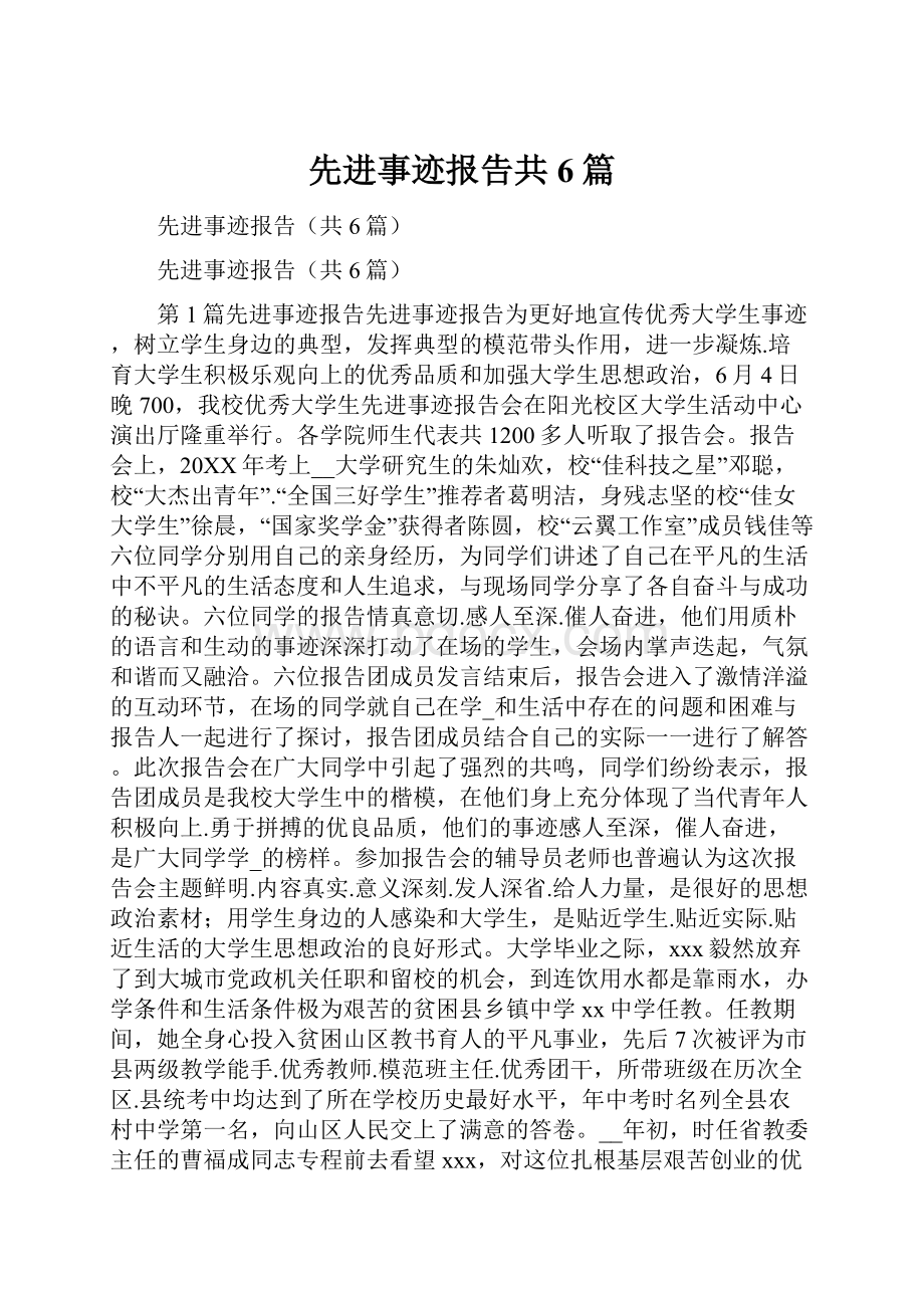 先进事迹报告共6篇.docx