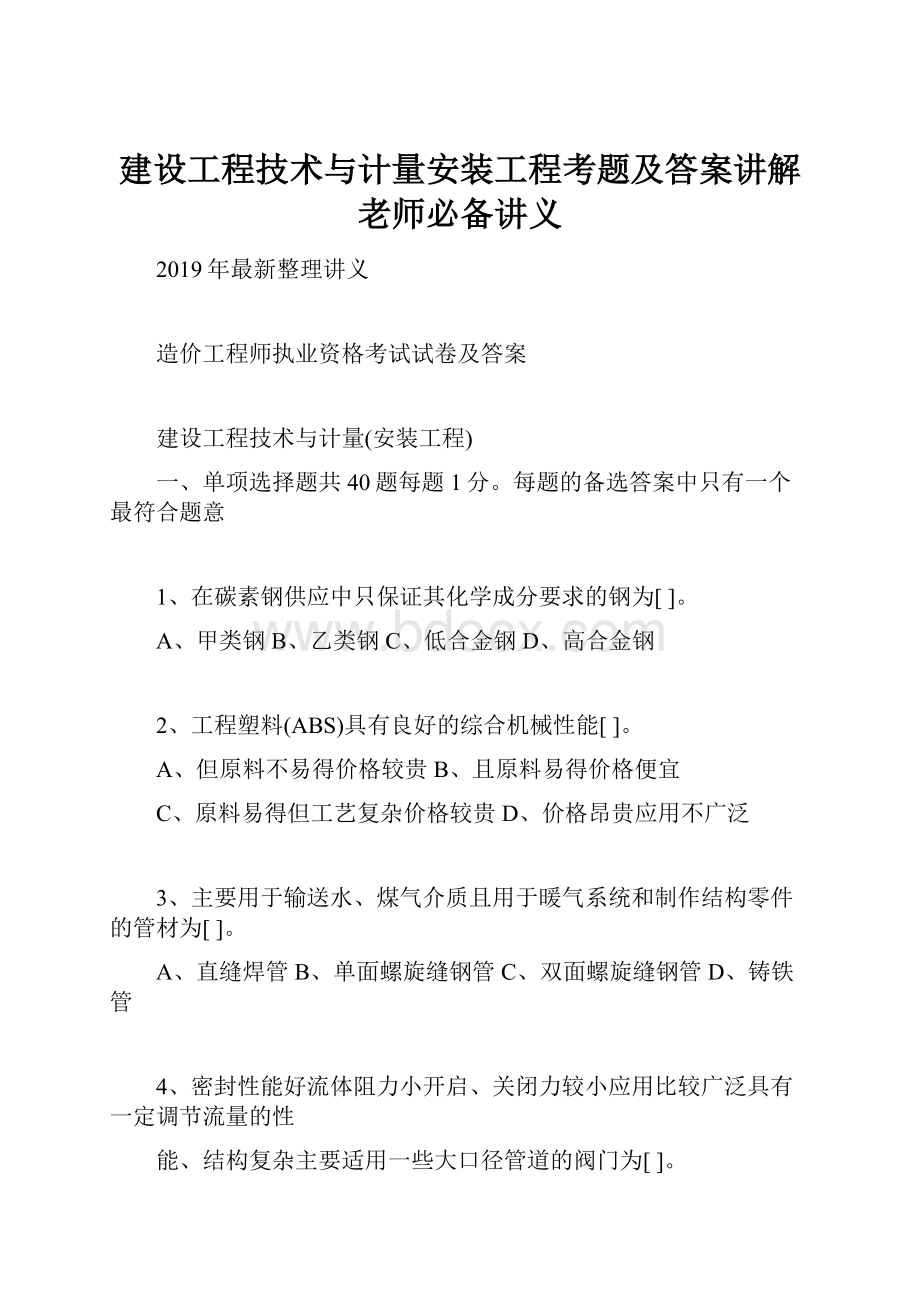 建设工程技术与计量安装工程考题及答案讲解老师必备讲义.docx