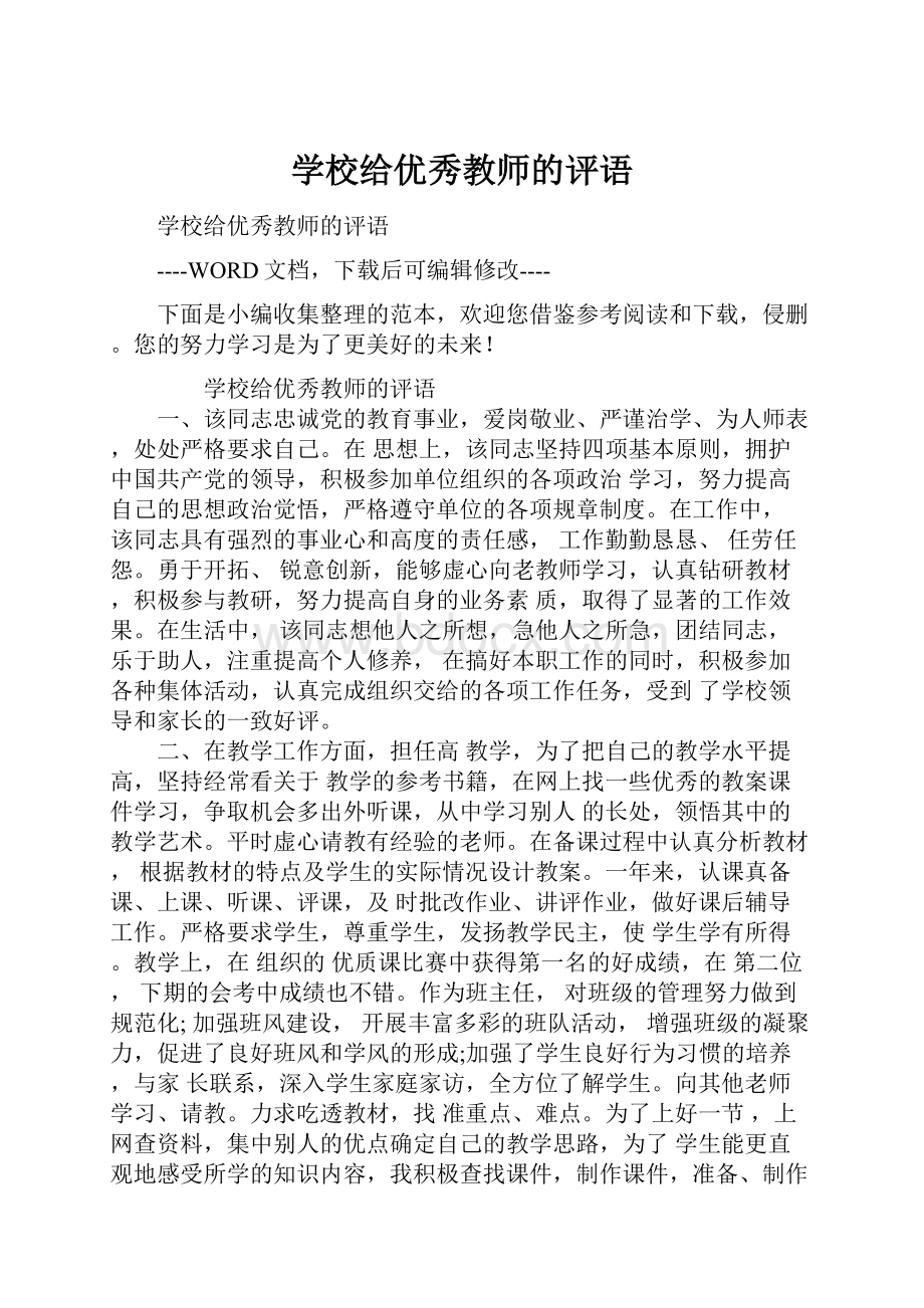 学校给优秀教师的评语.docx_第1页