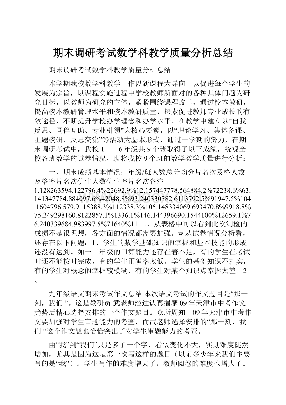 期末调研考试数学科教学质量分析总结.docx