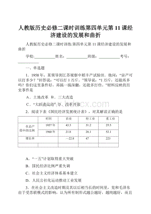 人教版历史必修二课时训练第四单元第11课经济建设的发展和曲折.docx