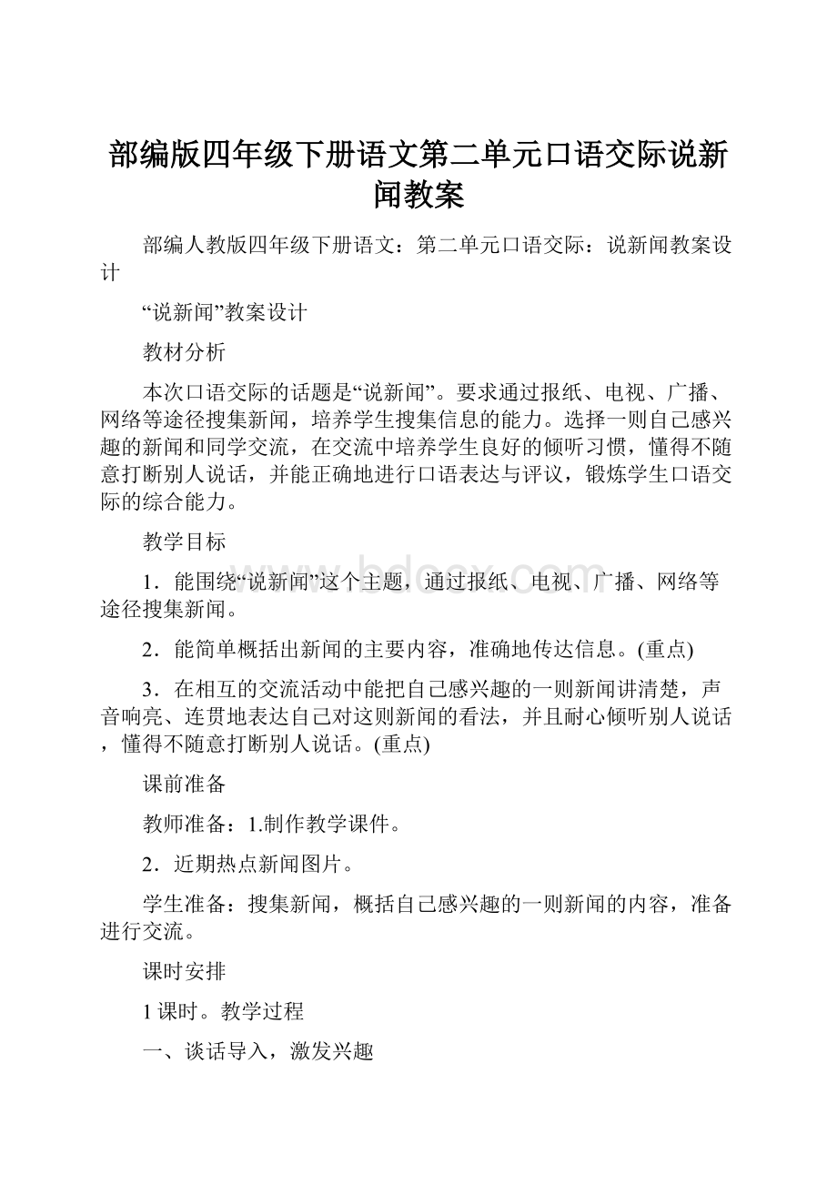 部编版四年级下册语文第二单元口语交际说新闻教案.docx