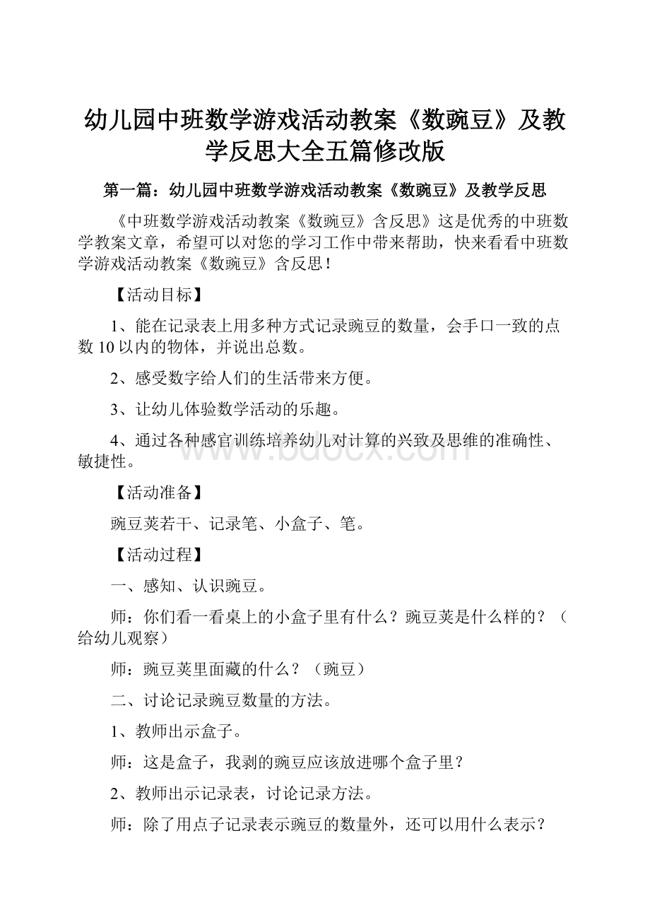 幼儿园中班数学游戏活动教案《数豌豆》及教学反思大全五篇修改版.docx