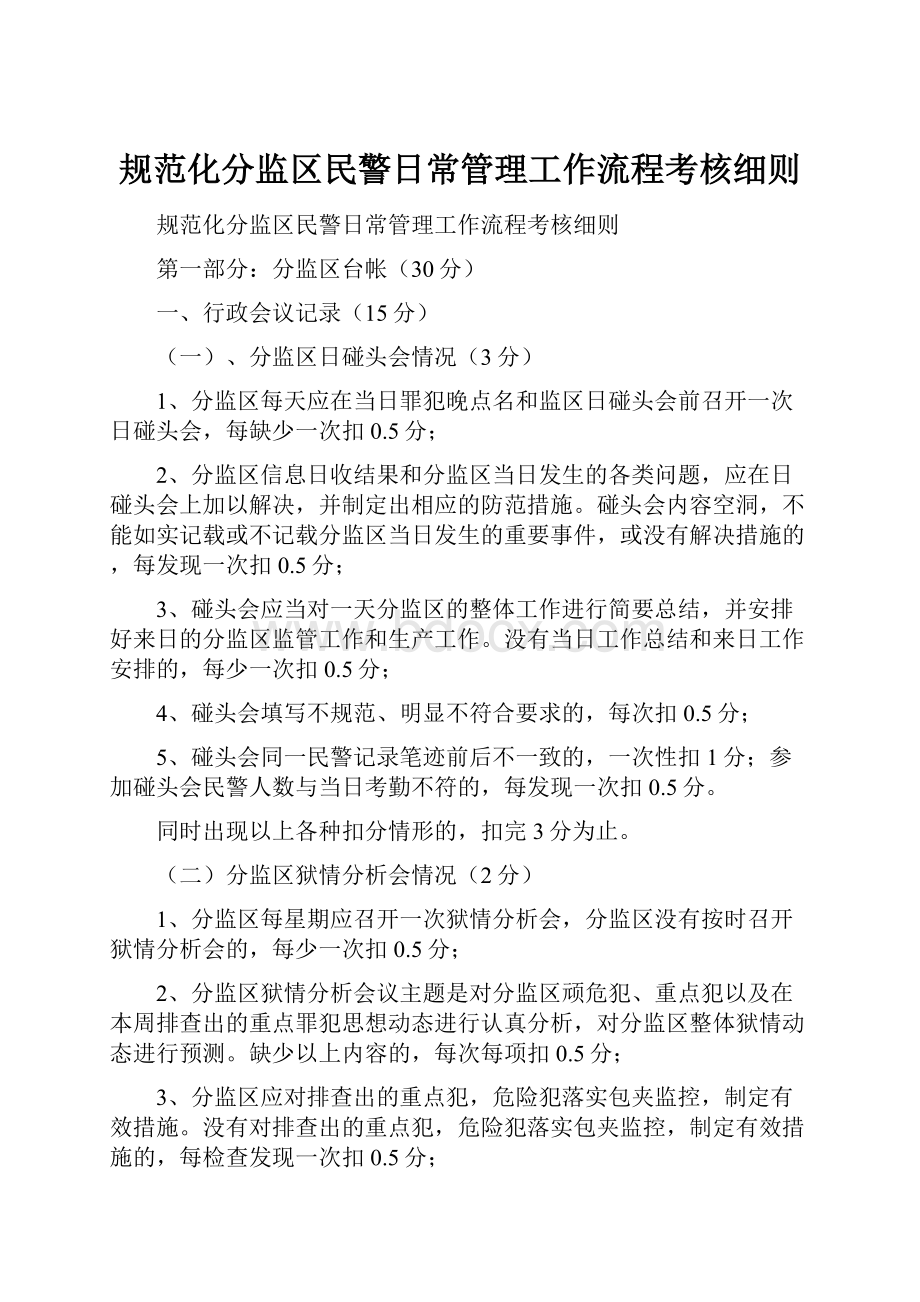 规范化分监区民警日常管理工作流程考核细则.docx