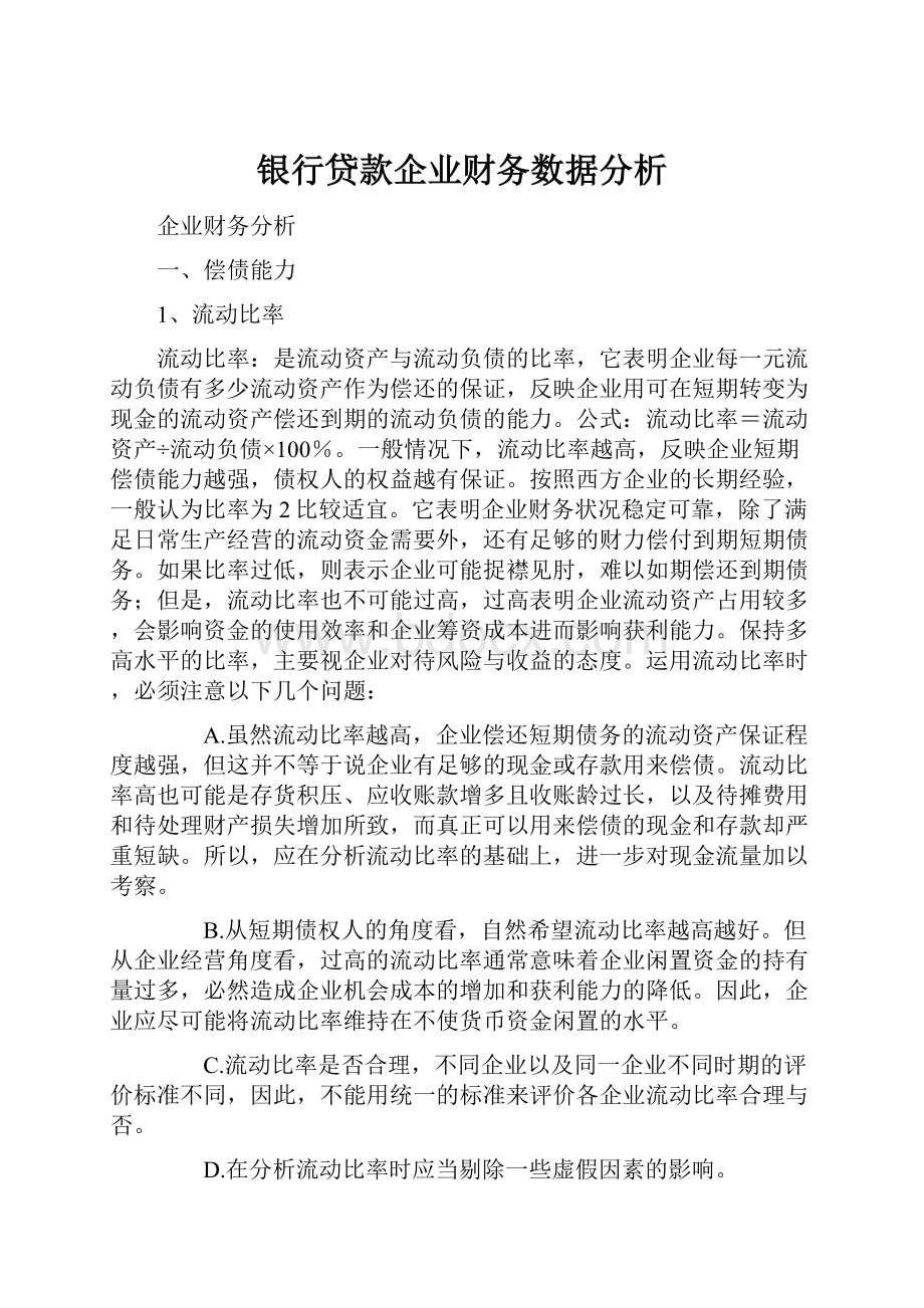 银行贷款企业财务数据分析.docx_第1页