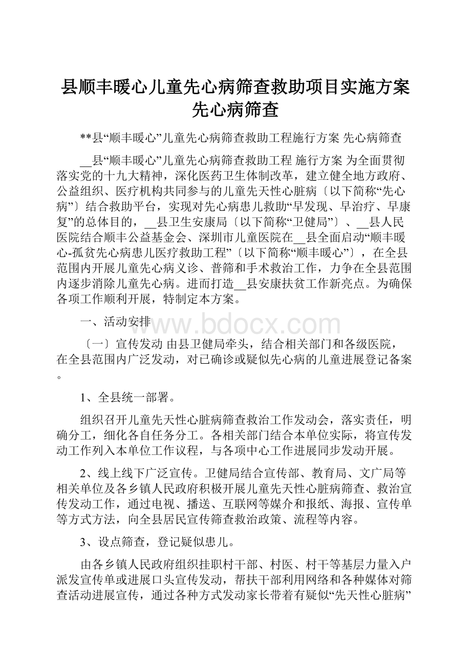 县顺丰暖心儿童先心病筛查救助项目实施方案先心病筛查.docx