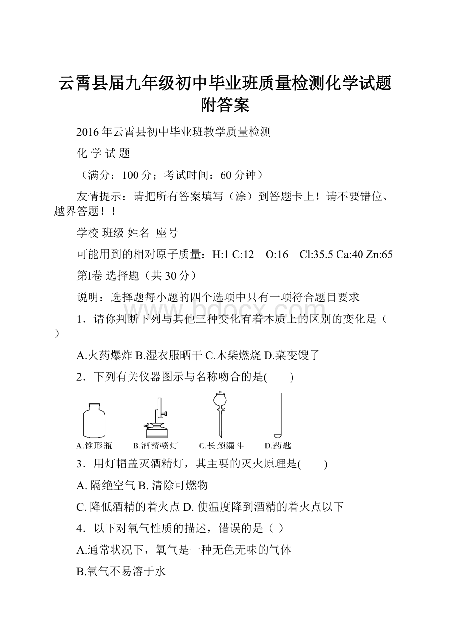 云霄县届九年级初中毕业班质量检测化学试题附答案.docx_第1页