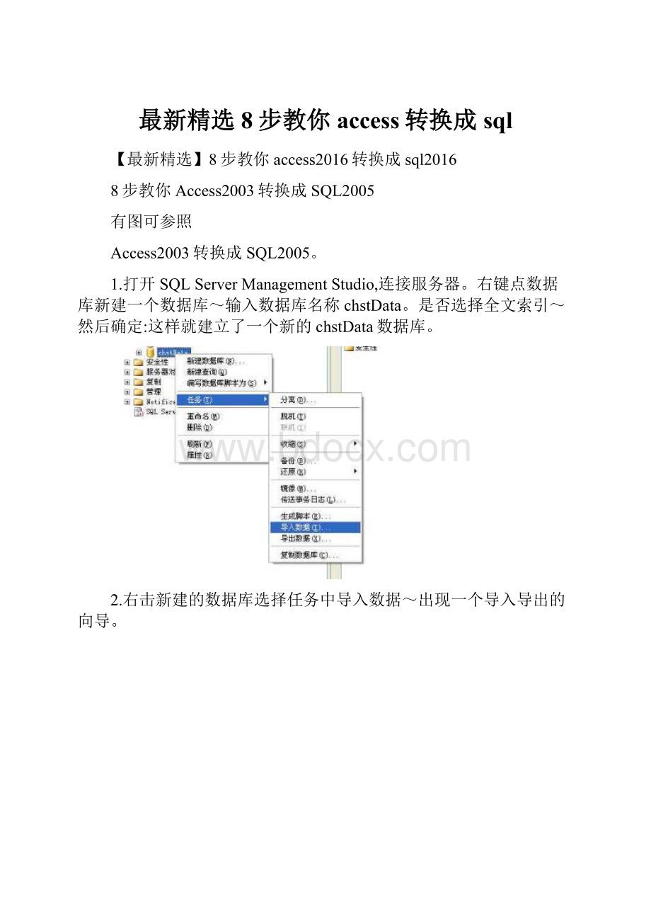 最新精选8步教你access转换成sql.docx