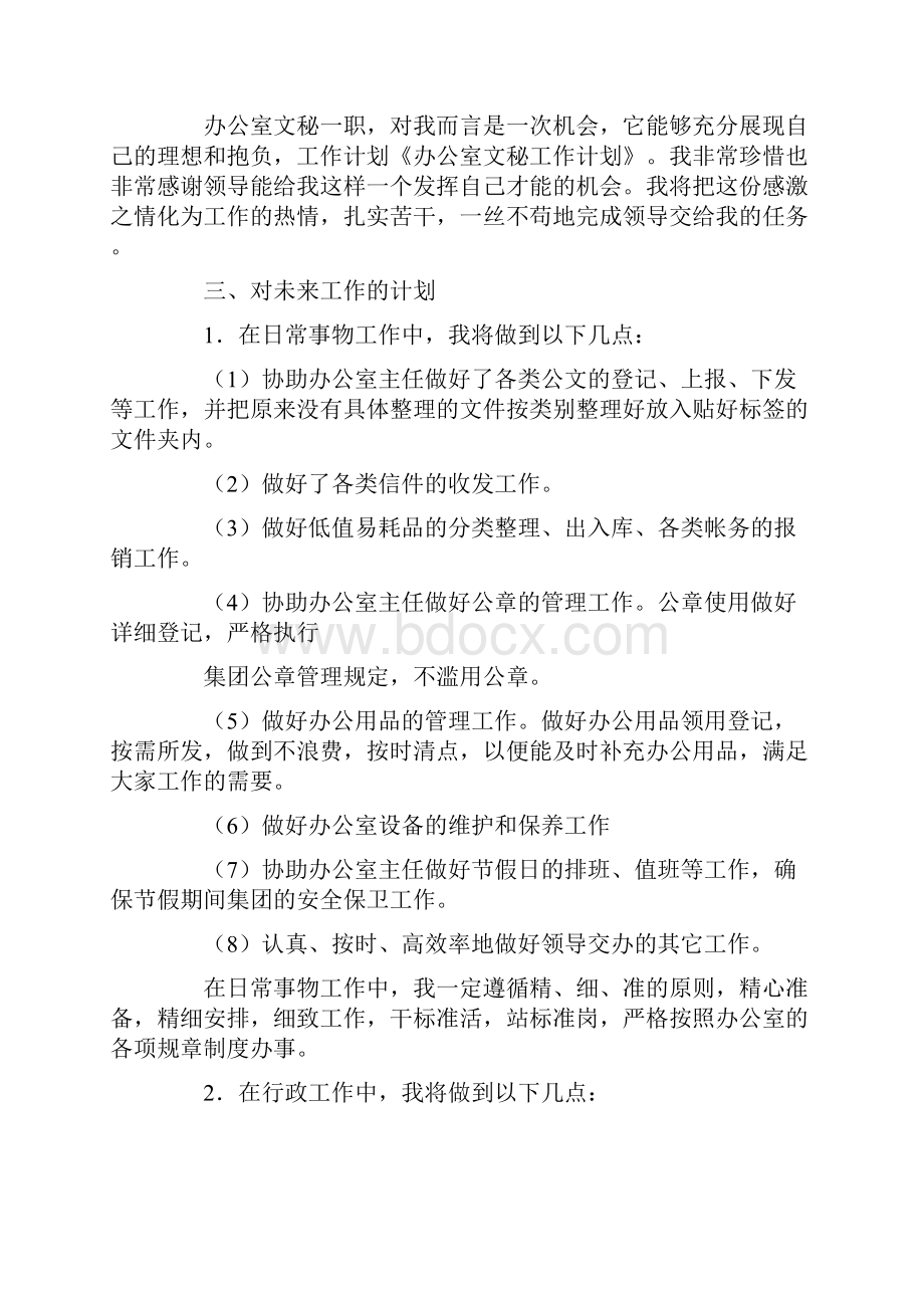 办公室文秘工作计划模板锦集七篇.docx_第2页