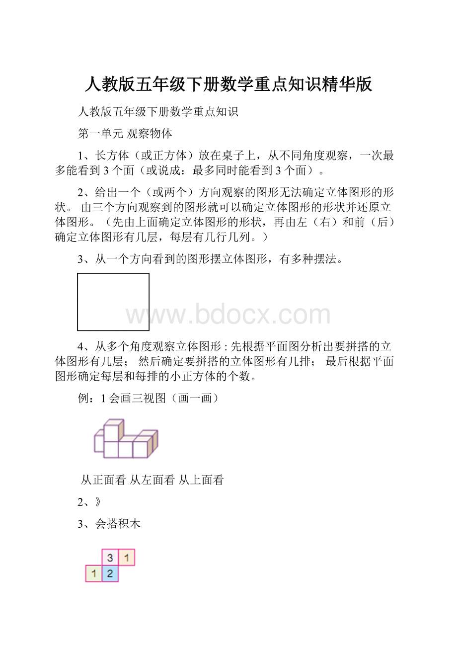 人教版五年级下册数学重点知识精华版.docx