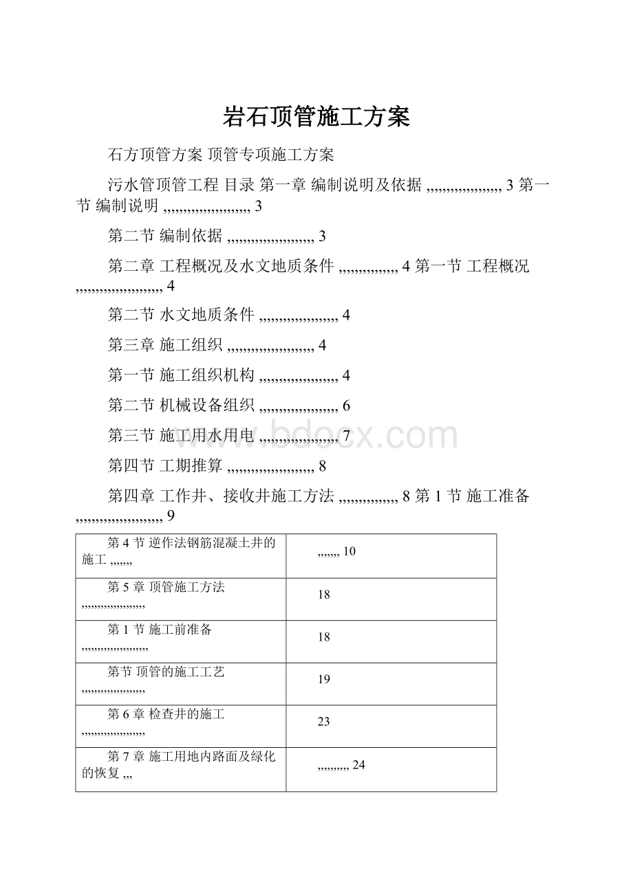 岩石顶管施工方案.docx